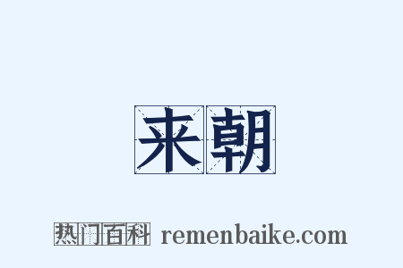 来朝是什么意思的图片